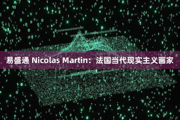 易盛通 Nicolas Martin:法国当代现实主义画家