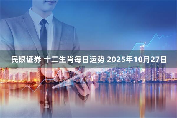 民银证券 十二生肖每日运势 2025年10月27日