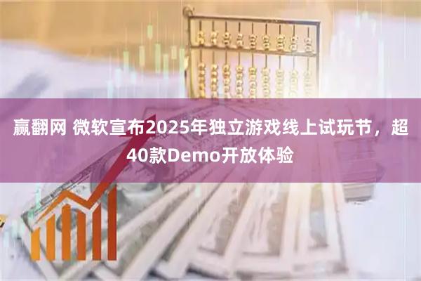 赢翻网 微软宣布2025年独立游戏线上试玩节，超40款Demo开放体验